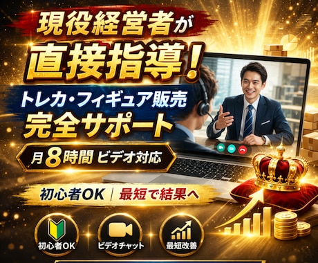 現役経営者がトレカ販売の顧問コンサルします 週2回のビデオ指導で最短結果へ！業界の不明点や現状も伝授！ イメージ1