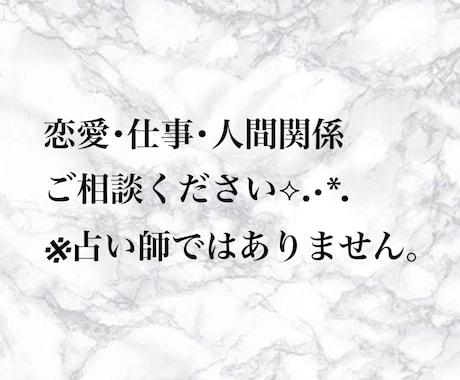 相談愚痴聞きます 恋愛、子育て、人間関係、なんでも相談愚痴聞きます!! イメージ1
