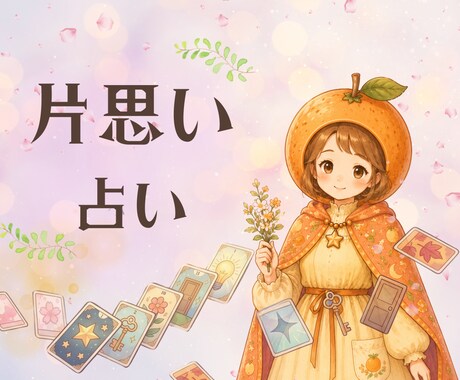 悩めるあなたの片思いに、やさしく寄り添います ちょこっと話したい時にも*✲【初めての方｜1分100円】 イメージ1