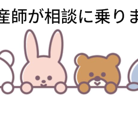 妊娠出産産後に関する相談に乗ります 現役助産師がお困りごとに答えます！ イメージ1