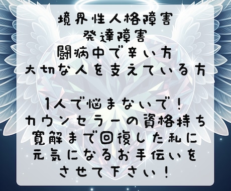 寛解！境界性人格障害だった私がご相談に乗ります 10通2000円☆じっくりお話しください。オマケ鑑定有ります イメージ1
