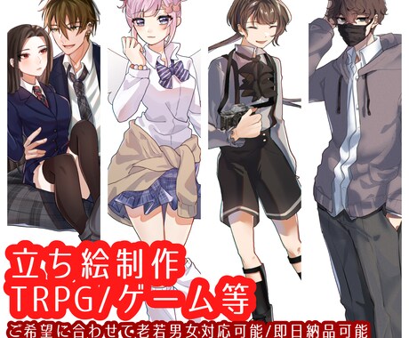 即日納品/TRPG/立ち絵イラスト制作します 老若男女ご要望に合わせた立ち絵を親身に制作します！ イメージ1