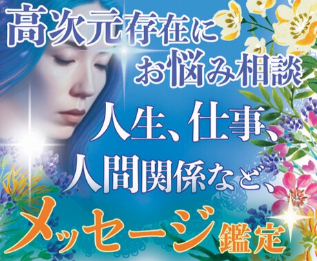 NEW❣️高次元存在メッセージ✨アドバイス届けます ✨お悩みについて✨複数テーマ、質問5つまで受付致します✨ イメージ1