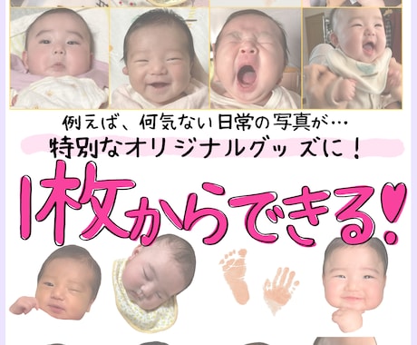 写真1枚からオリジナル加工画像作ります 特別な1枚をかわいく・たのしく加工します！思い出をグッズに★ イメージ1