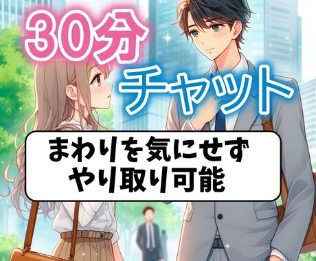 奥手男子攻略法!!お試し30分チャットます 即レス30分チャット【30分無料延長付】 イメージ1