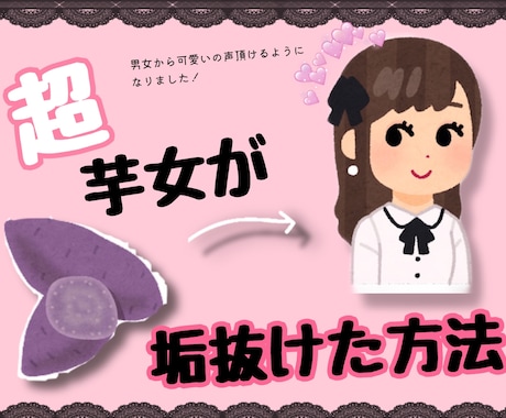 芋女子だった私が垢抜けた方法教えます 誰かを見返したい、自分を変えたい人必見！ イメージ1