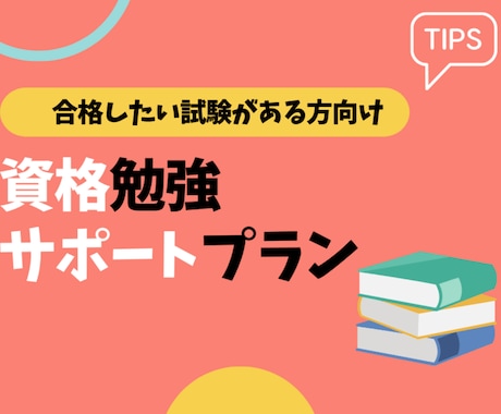 1か月！資格の勉強計画とコーチングでサポートします イメージ1