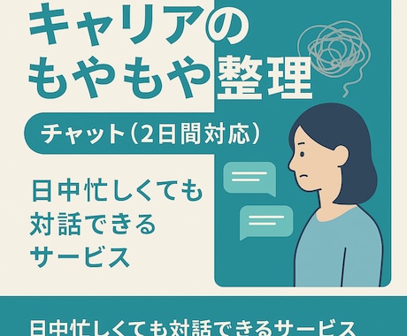 キャリアのもやもや整理チャット（2日間対応）します 「考えすぎて動けない」をほどく対話 イメージ1