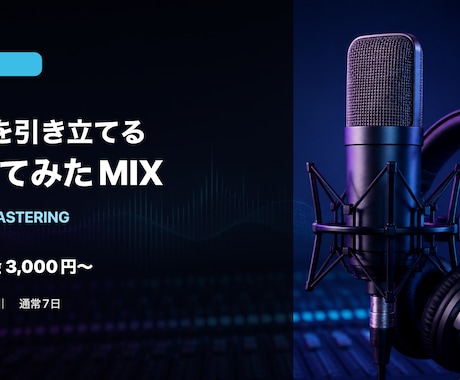 歌声を引き立てる歌ってみたMIXをします 歌声とオフボーカルを整えWAVで納品 イメージ1