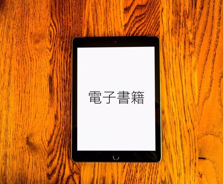 誰にもバレずに電子書籍を出版する方法を教えます 寝ている間にも貴方の価値は上がり続け気が付けば著名人へ イメージ1