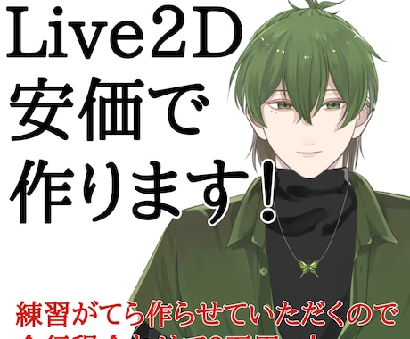 安価でLive2Dモデリングします クオリティよりもコスパ重視な方向け！ イメージ1