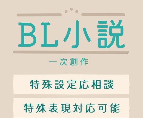 あなた好みのBL小説書きます 読みたいCPがない！とお困りではありませんか？ イメージ1