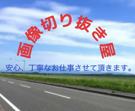面倒な画像切り抜き作業代行致します どんなものでも切り抜きを行います! イメージ1
