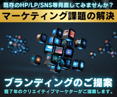 マーケティング課題の解決とブランディング提案します HP/LP/SNS/PR動画/広告運用/デジタル戦略立案 イメージ1
