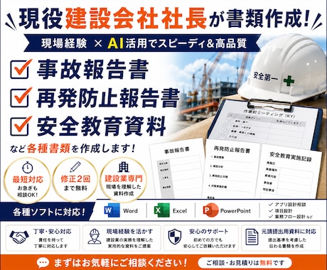 現役建設会社社長が事故報告書・安全書類を作成します 現役建設会社社長が書類作成します イメージ1