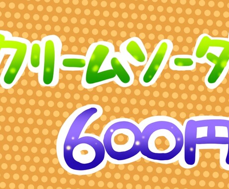 手書き丸文字書きます POP、チラシ、ワンポイントなどに イメージ1