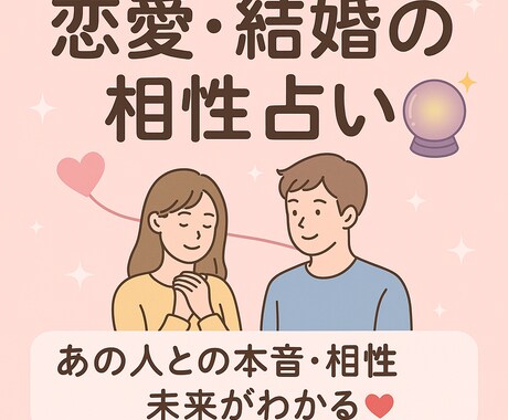 恋愛・結婚の相性占います あの人との本音・相性・未来がわかる！ イメージ1