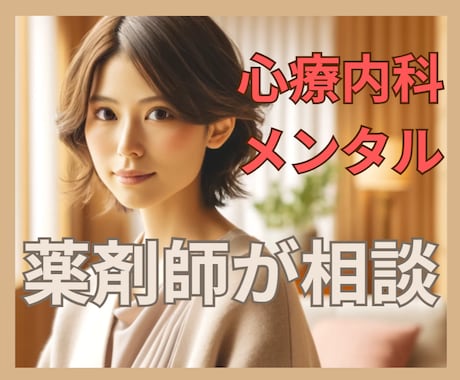 メンタルが不安定なあなたに寄り添います 心療内科通院歴ありの薬剤師です。まずは1分からお試し下さい。 イメージ1