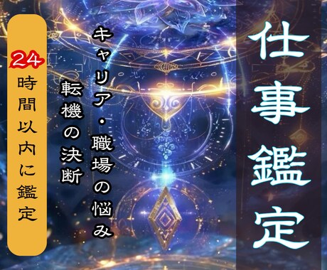 初回500円｜仕事運を好転させ天職を霊視します 仕事の迷いを晴らし、あなたの魂が輝く使命へと導きます イメージ1