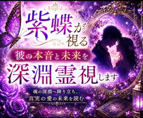 恋愛鑑定｜彼の本音と二人の未来を深淵霊視します その沈黙には、まだ言葉になっていない想いが眠っています。 イメージ1