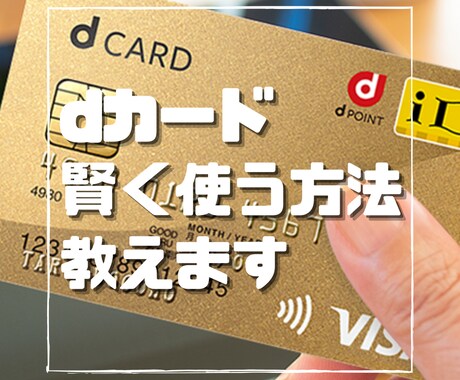 dカードを賢く使う方法教えます 【ドコモユーザー限定】dカードを案内されたけど見送った方向け イメージ1