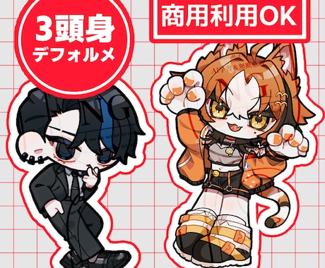 小さくても映える！デフォルメイラストお描きします 3頭身のデフォルメなのでグッズやアイコンなどにもおすすめ！ イメージ1