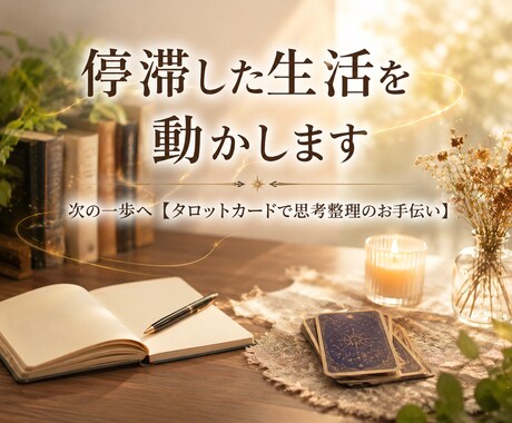 停滞した生活を動かします 次の一歩へ【タロットカードで思考整理のお手伝い】 イメージ1