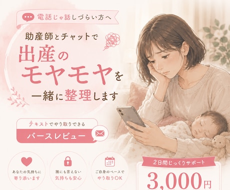 出産のモヤモヤを一緒に整理します 助産師とメッセージ（チャット）でバースレビュー イメージ1