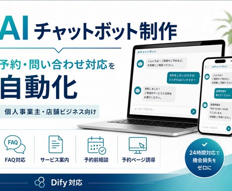 予約につながるAIチャットボット作ります 店舗・個人事業主向けに相談対応から予約導線まで設計します！ イメージ1