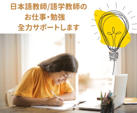 日本語教師（志望者）のお仕事・勉強、手伝います 日本語の授業準備、サポート＆ご相談に乗ります！ イメージ2