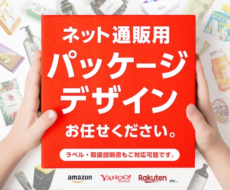 通販用パッケージデザインします ラベル、取説などもご対応いたします。 イメージ1