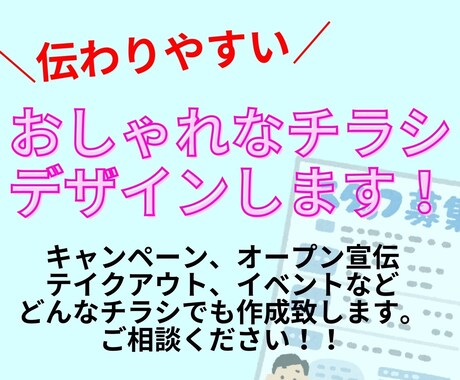 各種チラシデザイン承ります キャンペーン、オープン宣伝、イベントなどチラシ作成致します！ イメージ1