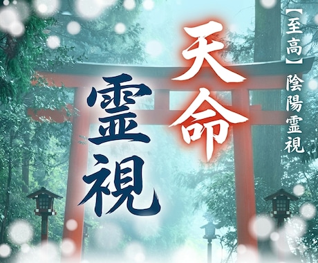 未来と運命を霊視で視抜き、人生好転の術を授けます 現状を縛る因縁や霊的構造を解明。真の運命へ未来を調律します イメージ1