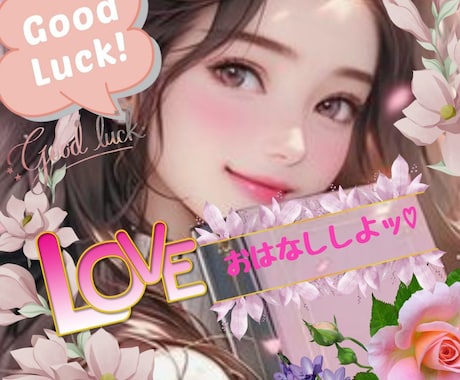お話しよ♪恋愛相談♡悩み☆友達・恋人の様に聞きます YouTuber!悩み相談・復縁・片思い・成就します様に♪ イメージ1