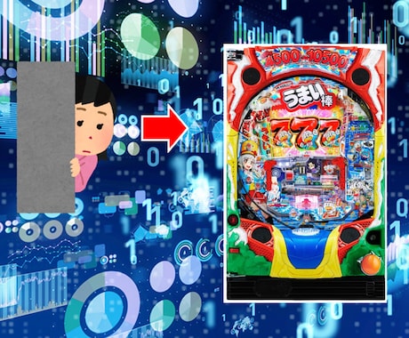 都内パチンコパチスロデータ収集代行！情報提供します 【お値段は応相談とさせてください。※場所や数等】 イメージ1