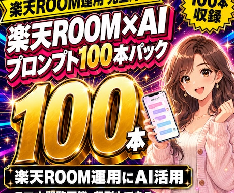 楽天ROOM運用AIプロンプト100本即日渡します コピペで使える楽天ROOM運用プロンプト100本収録 イメージ1