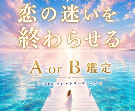 恋の迷いを終わらせる✶A or B 一択鑑定します もう迷わない✶今のあなたが選ぶべき道を読み解きます イメージ1