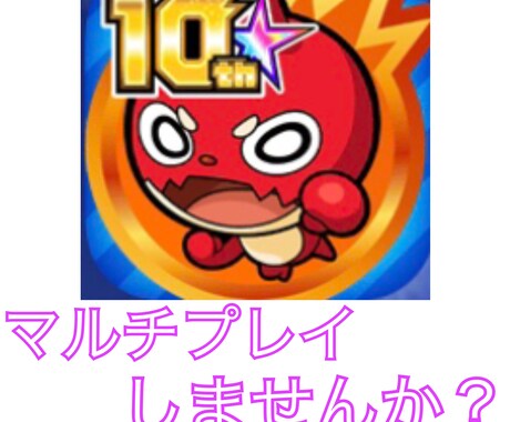 モンストのマルチプレイ協力します 運極周回や神殿など！！500円/時間 イメージ1