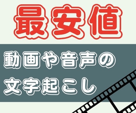 動画・音声ファイルの文字起こし、最安値でやります ケバ取り、整文なども対応可能！ イメージ1