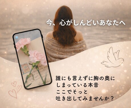 あなたの心のお悩みや愚痴をお伺いします 誰にも言えない心のモヤモヤにそっと寄り添います。 イメージ1