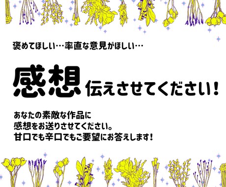 愛ある感想を伝えます あなたの作品の”良い所”伝えさせてください！ イメージ1