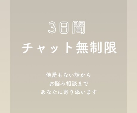 ３日間無制限でチャットであなたに寄り添います あなたが欲しい言葉を届けられる自信があります。 イメージ1