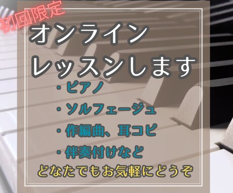 初回限定：オンラインでピアノなどのレッスンをします ピアノ、作曲、アレンジ、ソルフェージュなどのレッスンします イメージ2