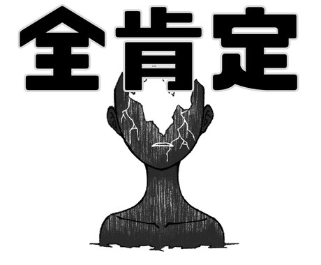 あなたを全肯定します ドン引き？人生で一度もしたこと無いです！ イメージ1