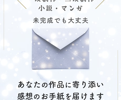 あなたの作品に心を込めた感想のお手紙をお送りします 一次創作、二次創作など、作品で伝えたい気持ちに寄り添い応援 イメージ1