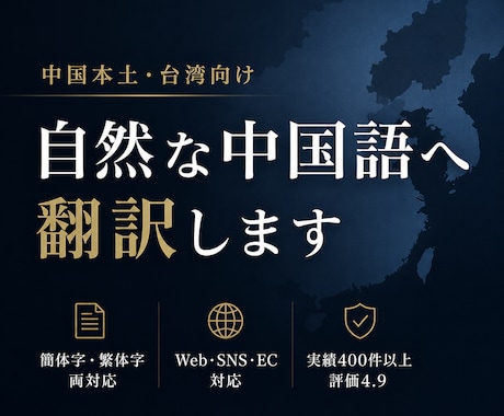簡体字・繁体字対応　自然な表現に翻訳します AI翻訳の不自然さをプロが修正　実績400件以上 イメージ1