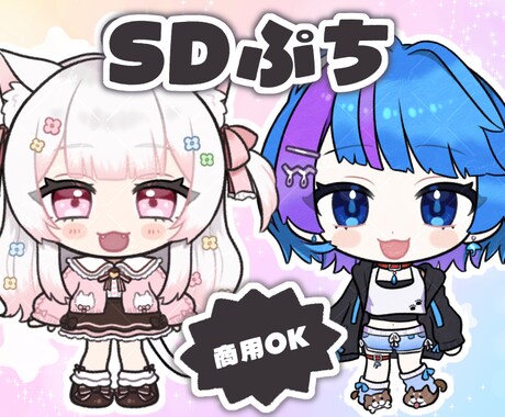 デフォルメぷちイラスト ❀ 制作いたします ✿ SDぷちはこちらで受付しております  ✿ イメージ1