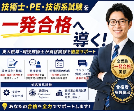 技術士・PE・技術系試験を一発合格へ導きます 現役技術士が独自のノウハウで資格試験を徹底サポート イメージ1