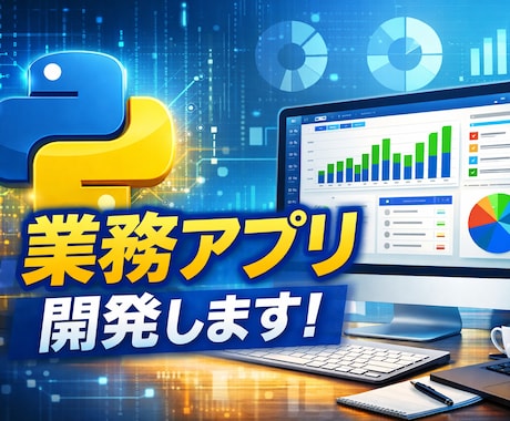 Pythonでデスクトップアプリを開発します 業務効率化・社内ツールを要件整理から丁寧に作ります イメージ1