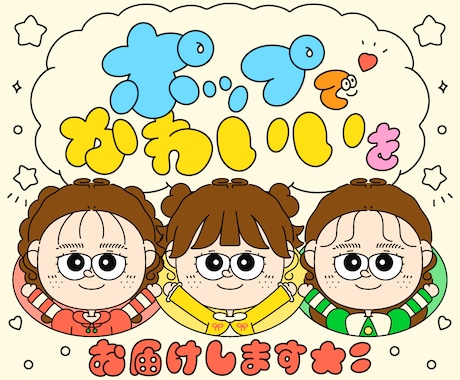 ポップでかわいいイラストをお届けします お気軽にご相談ください٩( ᐛ )و イメージ1